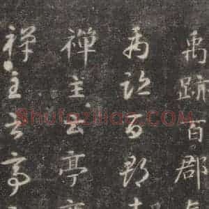 隋代 智永 楷草书《关中本千字文 之三十二》毛笔书法楷草书作品图片欣赏