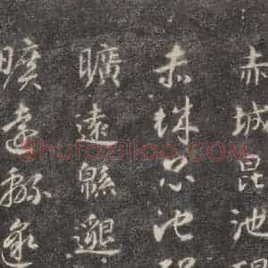 隋代 智永 楷草书《关中本千字文 之三十三》毛笔书法楷草书作品图片欣赏