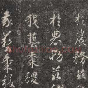 隋代 智永 楷草书《关中本千字文 之三十四》毛笔书法楷草书作品图片欣赏