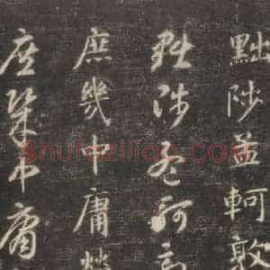隋代 智永 楷草书《关中本千字文 之三十五》毛笔书法楷草书作品图片欣赏