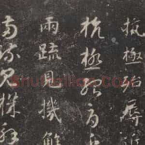隋代 智永 楷草书《关中本千字文 之三十七》毛笔书法楷草书作品图片欣赏