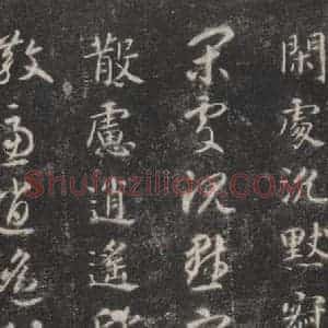 隋代 智永 楷草书《关中本千字文 之三十八》毛笔书法楷草书作品图片欣赏