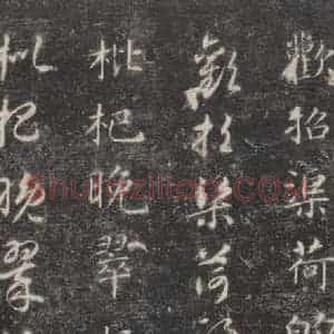 隋代 智永 楷草书《关中本千字文 之三十九》毛笔书法楷草书作品图片欣赏