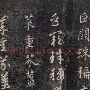 隋代 智永 楷草书《关中本千字文 之四》毛笔书法楷草书作品图片欣赏