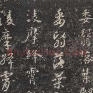 隋代 智永 楷草书《关中本千字文 之四十》毛笔书法楷草书作品图片欣赏