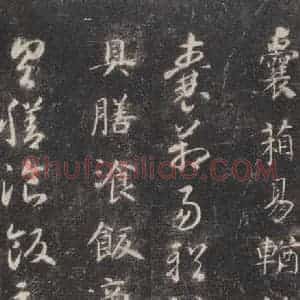 隋代 智永 楷草书《关中本千字文 之四十一》毛笔书法楷草书作品图片欣赏