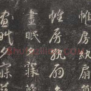 隋代 智永 楷草书《关中本千字文 之四十三》毛笔书法楷草书作品图片欣赏