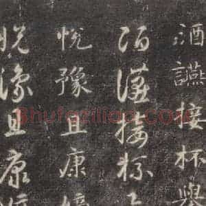 隋代 智永 楷草书《关中本千字文 之四十四》毛笔书法楷草书作品图片欣赏