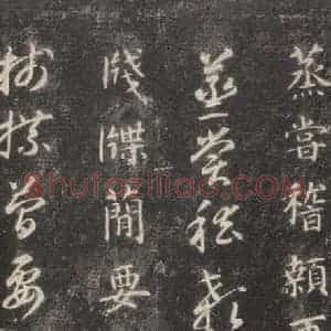 隋代 智永 楷草书《关中本千字文 之四十五》毛笔书法楷草书作品图片欣赏