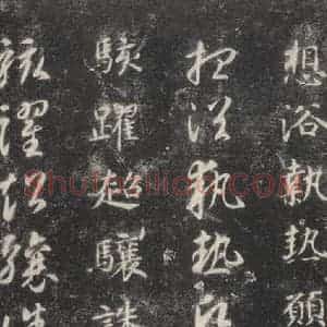隋代 智永 楷草书《关中本千字文 之四十六》毛笔书法楷草书作品图片欣赏