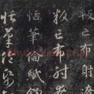 隋代 智永 楷草书《关中本千字文 之四十七》毛笔书法楷草书作品图片欣赏