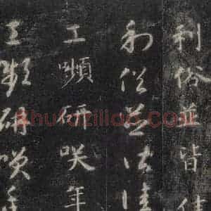 隋代 智永 楷草书《关中本千字文 之四十八》毛笔书法楷草书作品图片欣赏