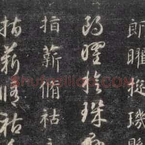 隋代 智永 楷草书《关中本千字文 之四十九》毛笔书法楷草书作品图片欣赏