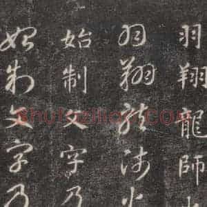 隋代 智永 楷草书《关中本千字文 之五》毛笔书法楷草书作品图片欣赏