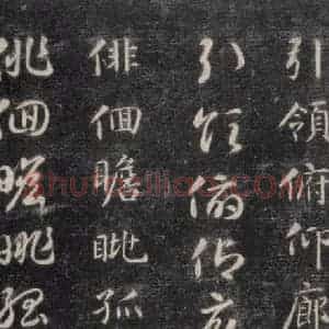 隋代 智永 楷草书《关中本千字文 之五十》毛笔书法楷草书作品图片欣赏