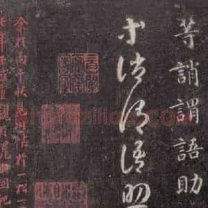 隋代 智永 楷草书《关中本千字文 之五十一》毛笔书法楷草书作品图片欣赏