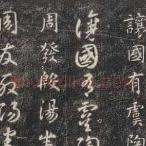 隋代 智永 楷草书《关中本千字文 之六》毛笔书法楷草书作品图片欣赏