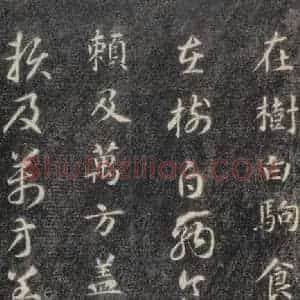 隋代 智永 楷草书《关中本千字文 之八》毛笔书法楷草书作品图片欣赏