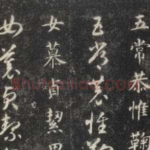 隋代 智永 楷草书《关中本千字文 之九》毛笔书法楷草书作品图片欣赏