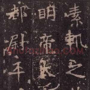 北魏 楷书《张猛龙碑 之十》毛笔书法楷书作品图片欣赏