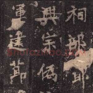 北魏 楷书《张猛龙碑 之十四》毛笔书法楷书作品图片欣赏