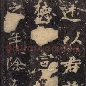 北魏 楷书《张猛龙碑 之二十六》毛笔书法楷书作品图片欣赏