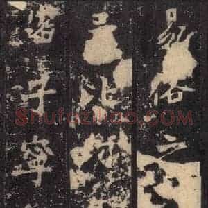 北魏 楷书《张猛龙碑 之三十三》毛笔书法楷书作品图片欣赏