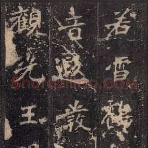 北魏 楷书《张猛龙碑 之四十一》毛笔书法楷书作品图片欣赏