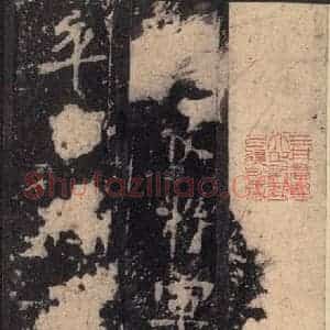 北魏 楷书《张猛龙碑 之四十八》毛笔书法楷书作品图片欣赏
