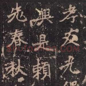 北魏 楷书《张猛龙碑 之五》毛笔书法楷书作品图片欣赏