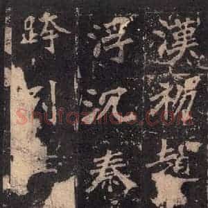 北魏 楷书《张猛龙碑 之六》毛笔书法楷书作品图片欣赏