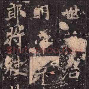 北魏 楷书《张猛龙碑 之七》毛笔书法楷书作品图片欣赏