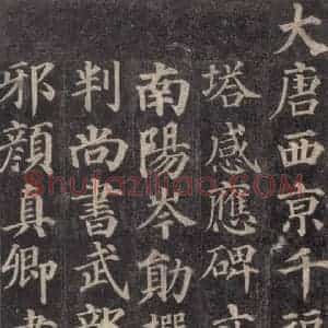 唐代 颜真卿 楷书《多宝塔碑 之一》毛笔书法楷书作品图片欣赏