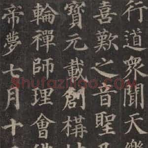 唐代 颜真卿 楷书《多宝塔碑 之十二》毛笔书法楷书作品图片欣赏