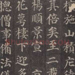 唐代 颜真卿 楷书《多宝塔碑 之十五》毛笔书法楷书作品图片欣赏