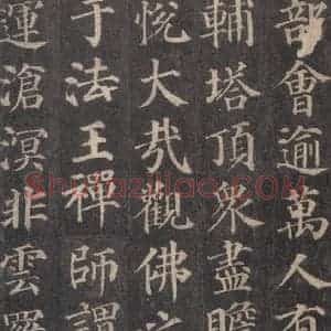 唐代 颜真卿 楷书《多宝塔碑 之十七》毛笔书法楷书作品图片欣赏