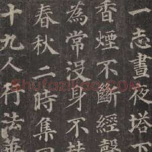 唐代 颜真卿 楷书《多宝塔碑 之十九》毛笔书法楷书作品图片欣赏