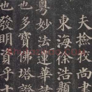 唐代 颜真卿 楷书《多宝塔碑 之二》毛笔书法楷书作品图片欣赏