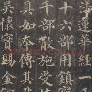 唐代 颜真卿 楷书《多宝塔碑 之二十三》毛笔书法楷书作品图片欣赏