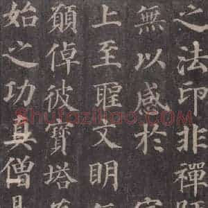 唐代 颜真卿 楷书《多宝塔碑 之二十五》毛笔书法楷书作品图片欣赏