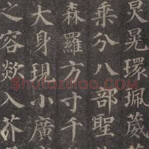 唐代 颜真卿 楷书《多宝塔碑 之二十九》毛笔书法楷书作品图片欣赏