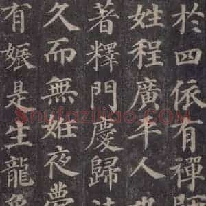 唐代 颜真卿 楷书《多宝塔碑 之三》毛笔书法楷书作品图片欣赏