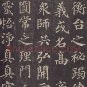 唐代 颜真卿 楷书《多宝塔碑 之三十四》毛笔书法楷书作品图片欣赏