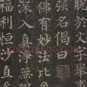 唐代 颜真卿 楷书《多宝塔碑 之三十六》毛笔书法楷书作品图片欣赏