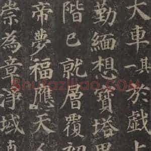 唐代 颜真卿 楷书《多宝塔碑 之三十七》毛笔书法楷书作品图片欣赏