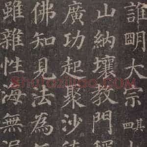 唐代 颜真卿 楷书《多宝塔碑 之三十九》毛笔书法楷书作品图片欣赏