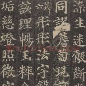 唐代 颜真卿 楷书《多宝塔碑 之四十》毛笔书法楷书作品图片欣赏