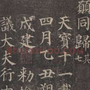 唐代 颜真卿 楷书《多宝塔碑 之四十一》毛笔书法楷书作品图片欣赏
