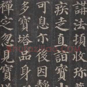 唐代 颜真卿 楷书《多宝塔碑 之六》毛笔书法楷书作品图片欣赏