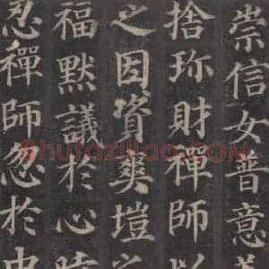 唐代 颜真卿 楷书《多宝塔碑 之八》毛笔书法楷书作品图片欣赏